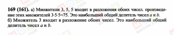 ГДЗ Математика 6 клас сторінка 169(161)
