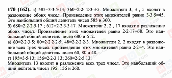 ГДЗ Математика 6 клас сторінка 170(162)