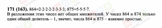 ГДЗ Математика 6 класс страница 171(163)