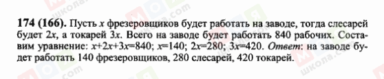 ГДЗ Математика 6 класс страница 174(166)