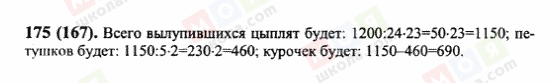 ГДЗ Математика 6 клас сторінка 175(167)