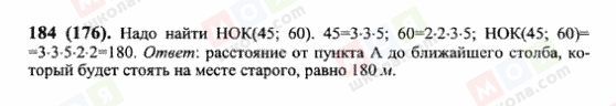 ГДЗ Математика 6 класс страница 184(176)