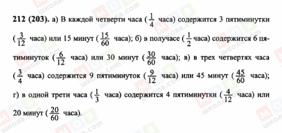 ГДЗ Математика 6 класс страница 212(203)