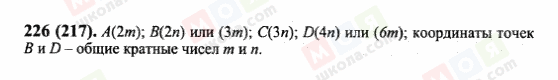 ГДЗ Математика 6 клас сторінка 226(217)
