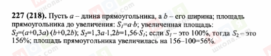 ГДЗ Математика 6 клас сторінка 227(218)
