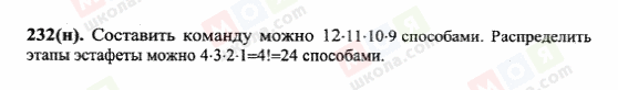 ГДЗ Математика 6 клас сторінка 232(н)