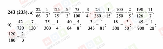 ГДЗ Математика 6 класс страница 243(233)