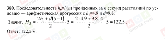 ГДЗ Алгебра 9 клас сторінка 380