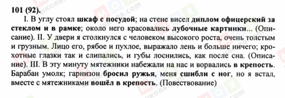 ГДЗ Російська мова 8 клас сторінка 101(92)