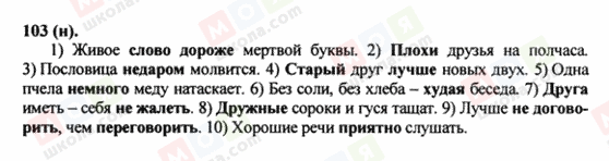 ГДЗ Російська мова 8 клас сторінка 103(н)