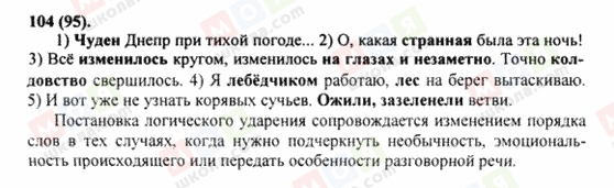 ГДЗ Російська мова 8 клас сторінка 104(95)