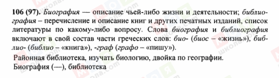 ГДЗ Російська мова 8 клас сторінка 106(97)