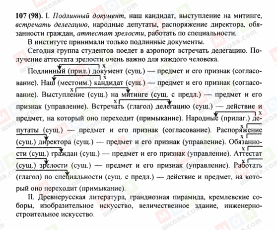 ГДЗ Російська мова 8 клас сторінка 107(98)