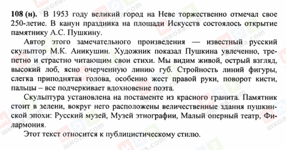 ГДЗ Російська мова 8 клас сторінка 108(н)