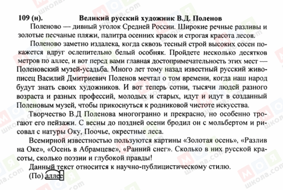 ГДЗ Російська мова 8 клас сторінка 109(н)