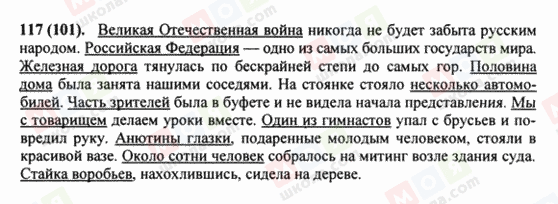 ГДЗ Російська мова 8 клас сторінка 117(101)