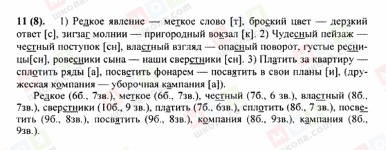 ГДЗ Російська мова 8 клас сторінка 11(8)