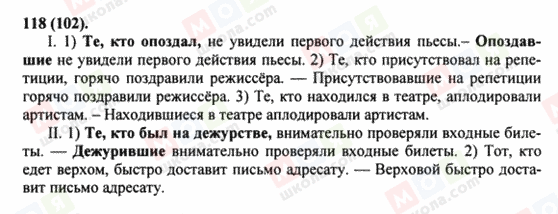 ГДЗ Російська мова 8 клас сторінка 118(102)