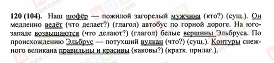 ГДЗ Російська мова 8 клас сторінка 120(104)
