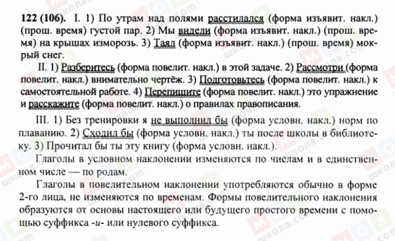ГДЗ Російська мова 8 клас сторінка 122(106)