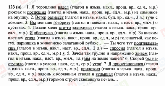 ГДЗ Русский язык 8 класс страница 123(н)