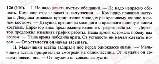 ГДЗ Російська мова 8 клас сторінка 126(110)