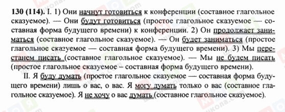 ГДЗ Російська мова 8 клас сторінка 130(114)