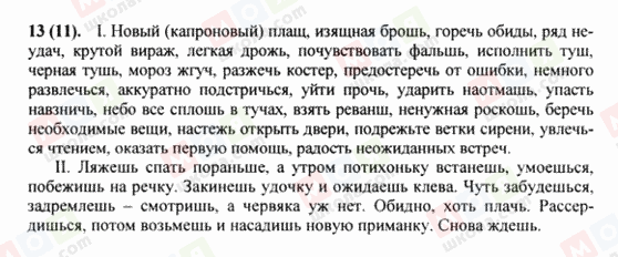 ГДЗ Російська мова 8 клас сторінка 13(11)