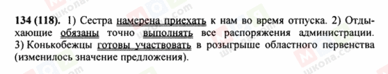 ГДЗ Русский язык 8 класс страница 134(118)