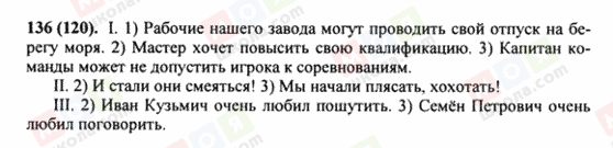 ГДЗ Російська мова 8 клас сторінка 136(120)