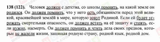 ГДЗ Російська мова 8 клас сторінка 138(122)