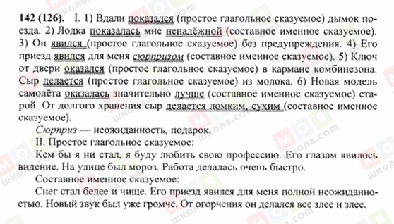 ГДЗ Русский язык 8 класс страница 142(126)