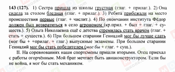 ГДЗ Російська мова 8 клас сторінка 143(127)