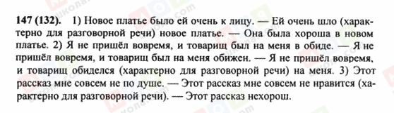 ГДЗ Російська мова 8 клас сторінка 147(132)