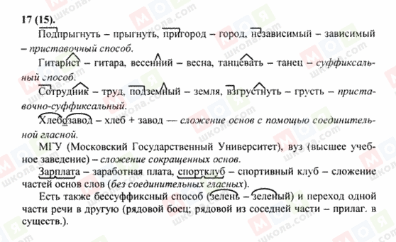 ГДЗ Русский язык 8 класс страница 17(15)
