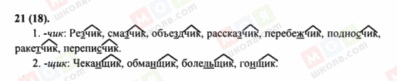 ГДЗ Російська мова 8 клас сторінка 21(18)