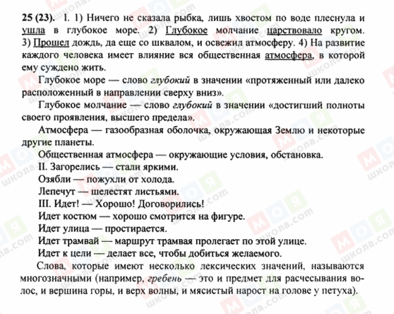 ГДЗ Російська мова 8 клас сторінка 25(23)