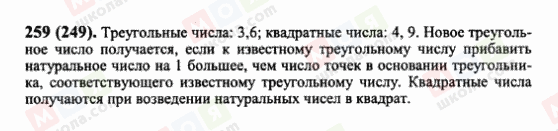 ГДЗ Математика 6 клас сторінка 259(249)