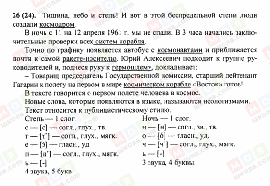 ГДЗ Російська мова 8 клас сторінка 26(24)