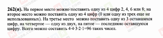 ГДЗ Математика 6 клас сторінка 262(н)