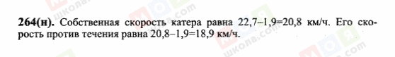 ГДЗ Математика 6 клас сторінка 264(н)