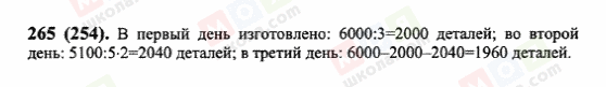 ГДЗ Математика 6 клас сторінка 265(254)