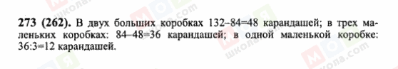 ГДЗ Математика 6 клас сторінка 273(262)