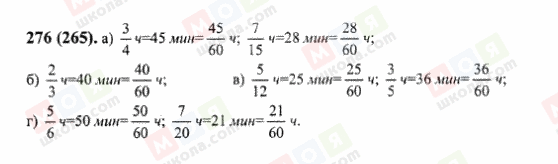 ГДЗ Математика 6 клас сторінка 276(265)