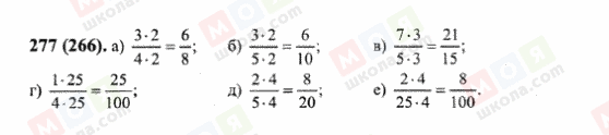 ГДЗ Математика 6 клас сторінка 277(266)