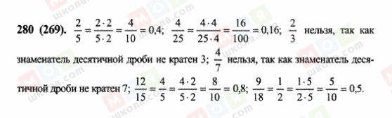 ГДЗ Математика 6 класс страница 280(269)