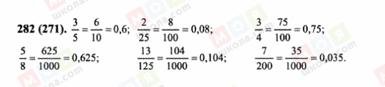 ГДЗ Математика 6 класс страница 282(271)