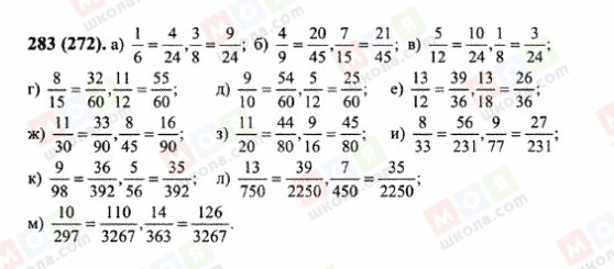 ГДЗ Математика 6 клас сторінка 283(272)