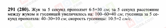 ГДЗ Математика 6 клас сторінка 291(280)