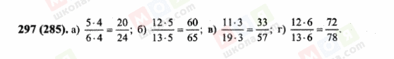 ГДЗ Математика 6 класс страница 297(285)